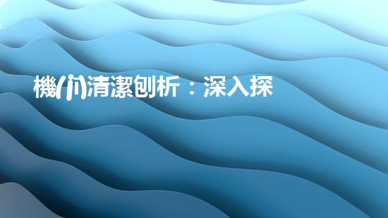 機(jī)清潔刨析：深入探索如何利用人工智能提升搜索引擎優(yōu)化效果！